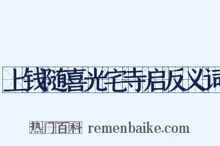上钱随喜光宅寺启反义词是什么意思的图片